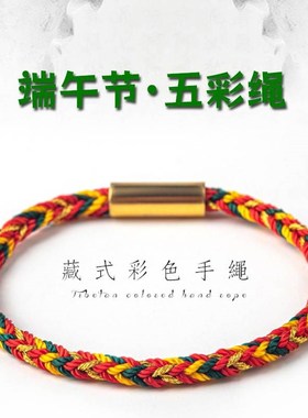 端午节五彩绳diy手链手工保色磁吸扣简约时尚红绳本命年五色线