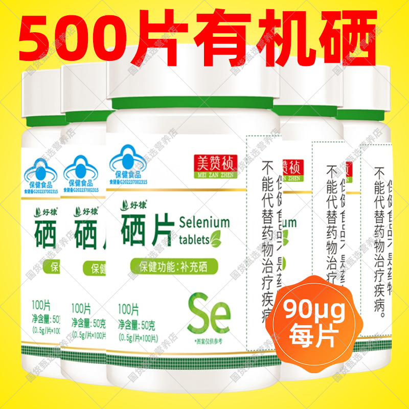 推荐5瓶共500片 好棣硒片补硒保健品富硒元素有机硒酵母90μg/片