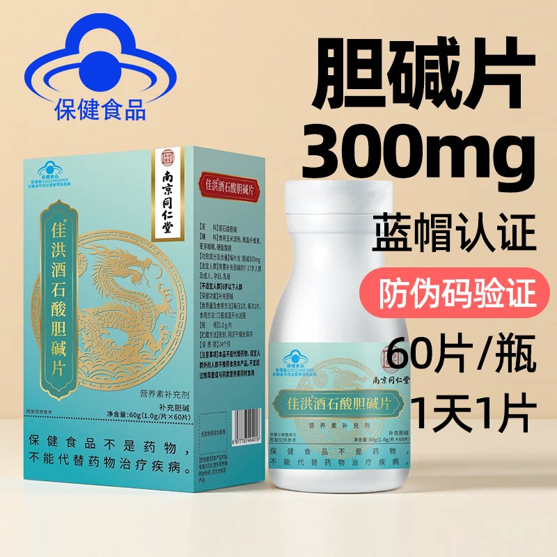 南京同仁堂胆碱片补充酒石酸胆碱补充剂7-17岁人群成人孕妇乳母