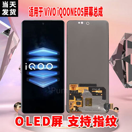 适用于VIVOiQOONEO5手机屏幕总成原机材质OLED带指纹超高清显示屏