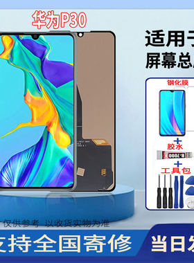 适用于华为P30手机屏幕总成高清一体液晶显示全新触摸屏维修更换