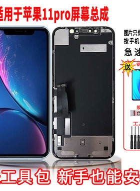 适用于苹果11pro手机屏幕总成LCD高清液晶内外显示一体全新触摸屏