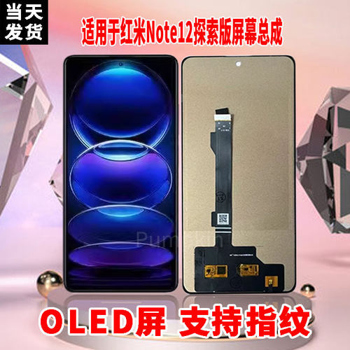 适用于红米note12探索版手机屏幕总成原材质OLED带指纹超清显示屏