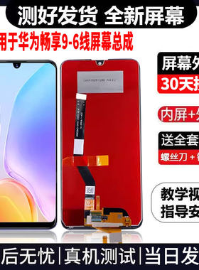 适用于华为畅享9-6线手机屏幕总成免费换新LCD液晶显示屏更换维修