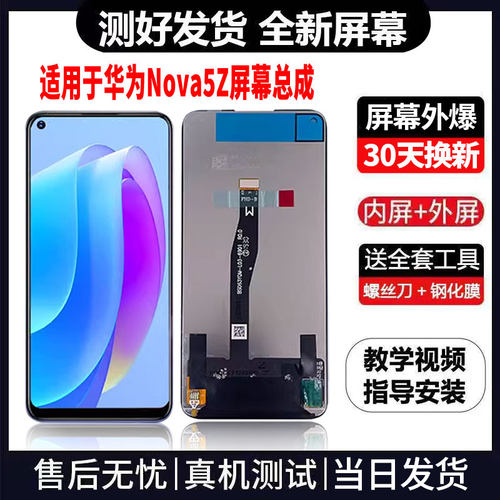 适用于华为NOVA5Z手机屏幕总成免费换新LCD液晶显示屏更换维修