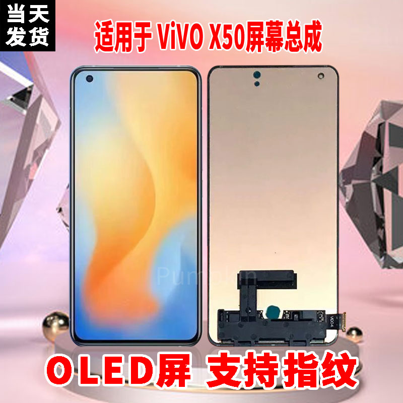 适用于VIVOX50手机屏幕总成原机材质OLED带指纹超高清显示屏配件