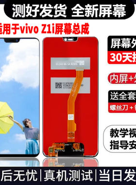 适用于VIVOZ1i手机屏幕总成免费换新LCD液晶触摸显示屏更换维修