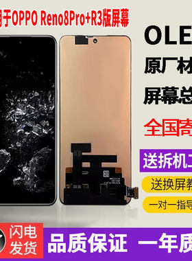 适用于OPPO Reno8Pro+R3版手机屏幕总成原机材质OLED带指纹显示屏