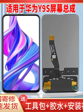 适用于华为Y9S手机屏幕总成LCD全新液晶显示屏一体高清触摸屏配件