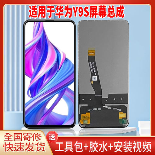 适用于华为Y9S手机屏幕总成LCD全新液晶显示屏一体高清触摸屏配件