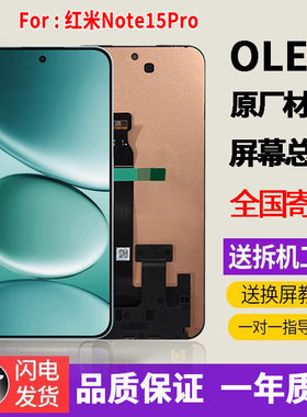 适用于红米note15pro手机屏幕总成原机材质OLED带指纹显示屏配件