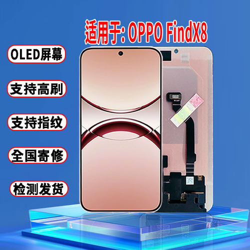 适用于OPPO FINDX8屏幕总成原装OLED屏幕品质带指纹显示屏幕配件