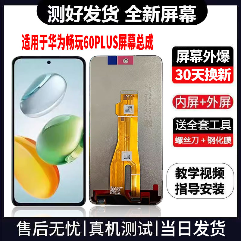 适用于荣耀畅玩60PLUS手机屏幕总成免费换新LCD显示屏更换维修
