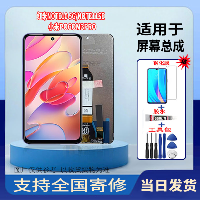 适用于红米NOTE10/NOTE11SE/小米POCOM3PRO手机屏幕总成触摸屏