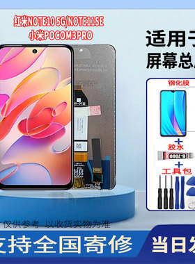 适用于红米NOTE10/NOTE11SE/小米POCOM3PRO手机屏幕总成触摸屏