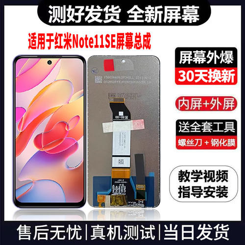 适用于红米NOTE11SE手机屏幕总成免费换新LCD液晶显示屏更换维修