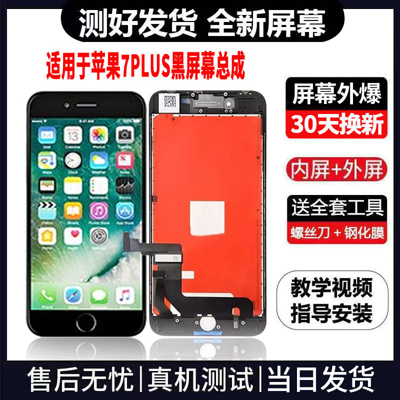 适用于苹果7PLUS手机屏幕总成免费换新LCD液晶触摸显示屏更换维修
