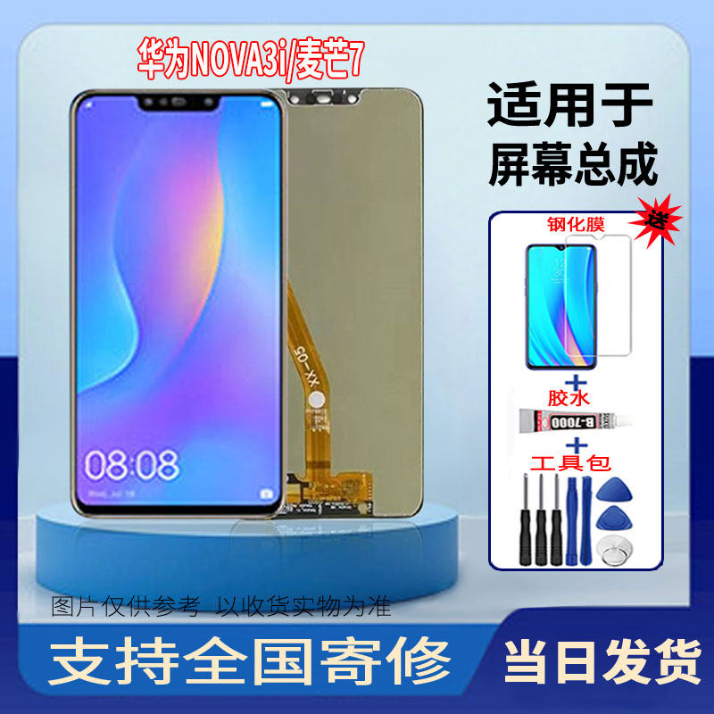 适用于华为NOVA3i/麦芒7手机屏幕总成液晶显示全新触摸屏维修更换