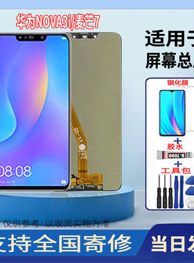 适用于华为NOVA3i/麦芒7手机屏幕总成液晶显示全新触摸屏维修更换