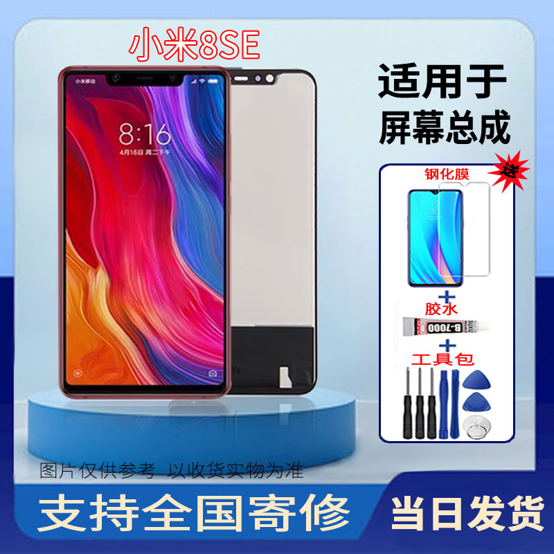 适用于小米8SE手机屏幕总成全新高清液晶触摸显示屏配件维修更换