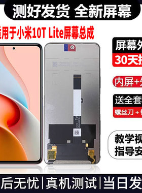 适用于小米10Tlite手机屏幕总成免费换新LCD液晶显示屏更换维修