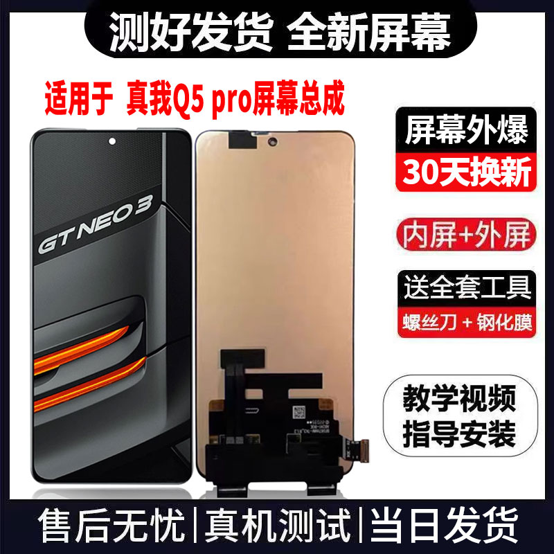 适用于OPPO真我Q5PRO手机屏幕总成免费换新LCD液晶显示屏更换维修