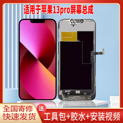 适用于苹果13pro手机屏幕总成LCD全新显示屏一体高清触摸屏配件
