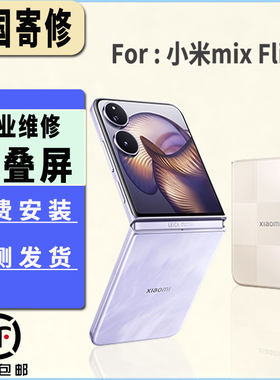 适用于小米MIX Flip2屏幕总成折叠大屏内屏维修显示屏幕更换