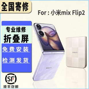 适用于小米MIX Flip2屏幕总成折叠大屏内屏维修显示屏幕更换
