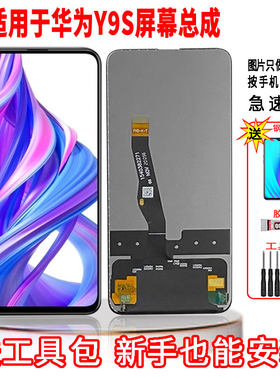 适用于华为Y9S手机屏幕总成LCD高清液晶显示内外一体全新触摸屏