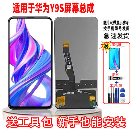 适用于华为Y9S手机屏幕总成LCD高清液晶显示内外一体全新触摸屏