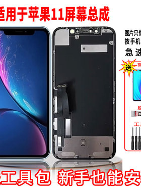 适用于苹果11手机屏幕总成LCD高清液晶内外显示一体全新触摸屏