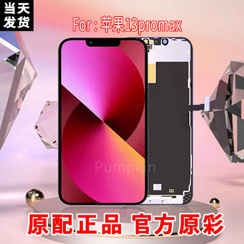 正品原配适用于苹果13PROMAX手机屏幕总成官方原换原彩显示触摸屏
