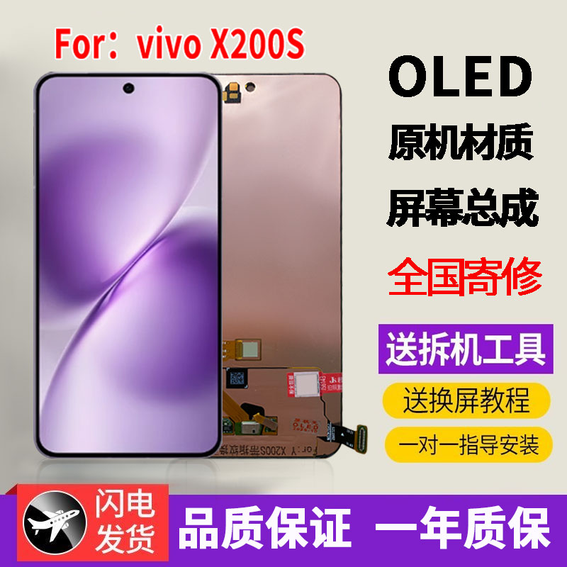 适用于VIVO X200S手机屏幕总成原机材质OLED带指纹原装显示屏配件