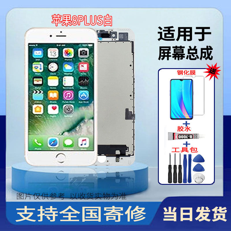 适用于苹果8PLUS手机屏幕总成高清液晶显示全新触摸屏维修更换
