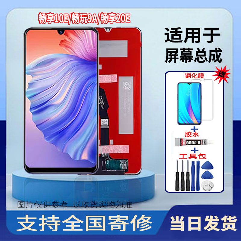 适用于荣耀畅玩9A/华为畅享20E/畅享10E手机屏幕总成触摸显示屏