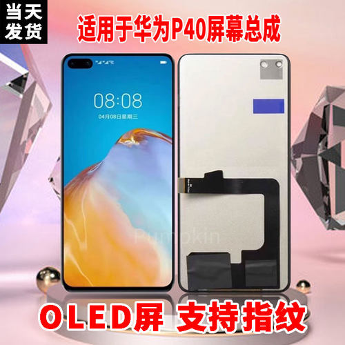 适用于华为P40手机屏幕总成原机材质OLED带指纹超高清显示屏配件