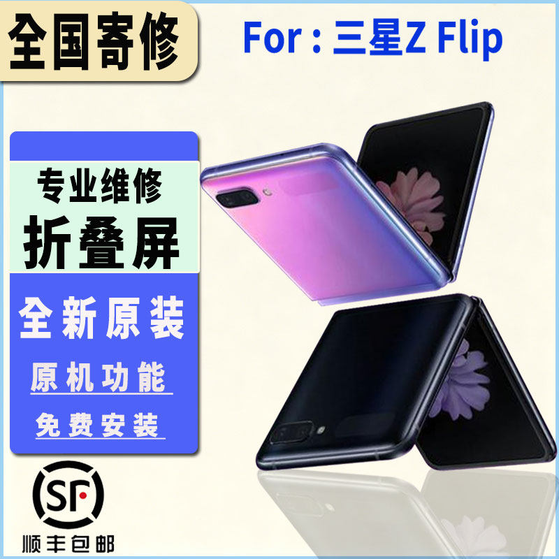 适用于三星ZFlip屏幕总成折叠大屏内屏维修手机显示屏幕更换