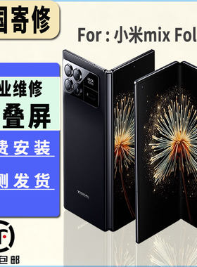 适用于小米MIX Fold3屏幕总成折叠大屏内屏维修显示屏幕更换