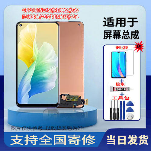 适用于OPPOA95/F19PRO/A96/RENO5Z/RENO5F手机屏幕总成触摸显示屏