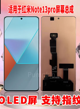 适用于红米note13Pro手机屏幕总成原机材质LED带指纹超高清显示屏