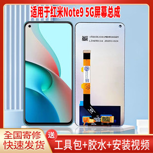 适用于红米NOTE9-5G版手机屏幕总成LCD全新显示屏一体高清触摸屏