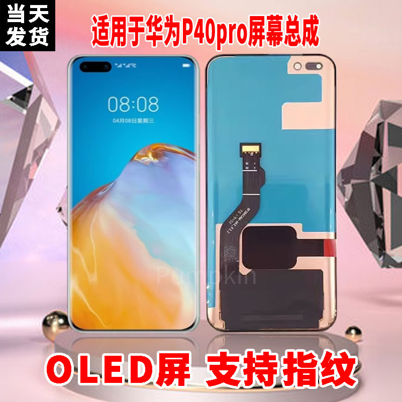 适用于华为P40Pro手机屏幕总成原机材质OLED带指纹超高清显示屏图片