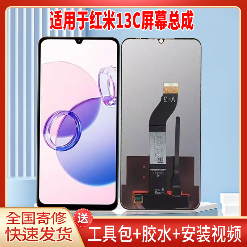 适用于红米13C手机屏幕总成LCD全新液晶显示屏一体高清触摸屏更换