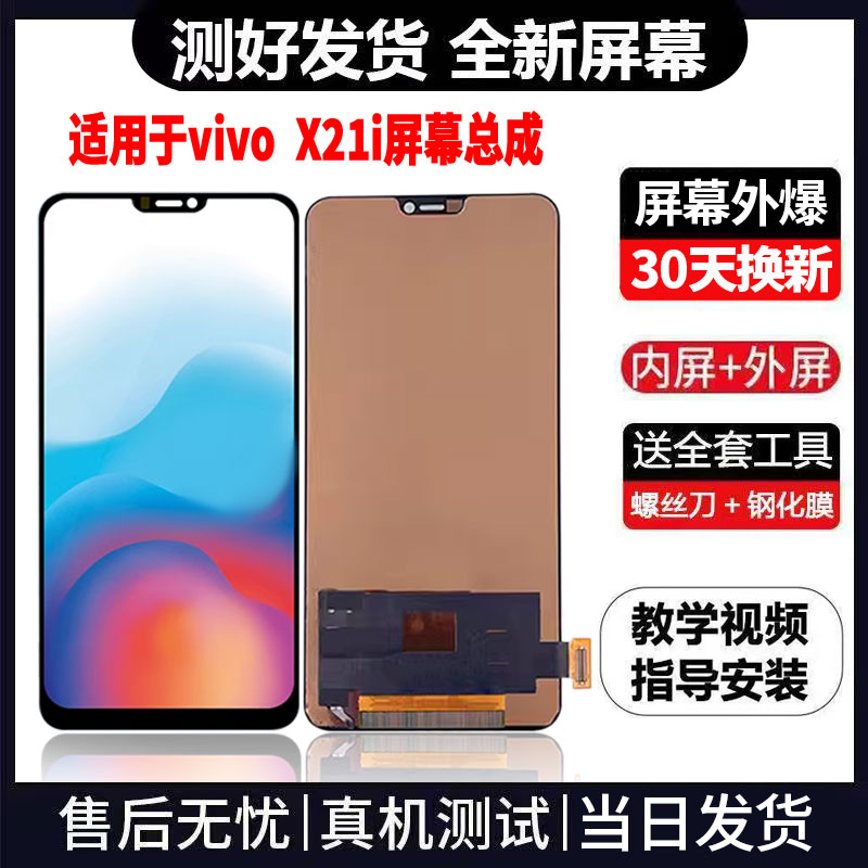 适用于VIVOX21i手机屏幕总成免费换新LCD液晶触摸显示屏更换维修