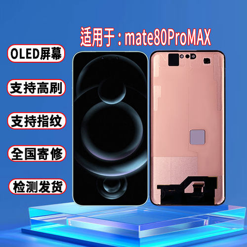 适用于华为Mate80ProMax屏幕总成原装OLED品质带指纹触摸显示屏