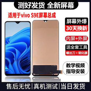 适用于VIVOS9E手机屏幕总成免费换新LCD液晶触摸显示屏更换维修