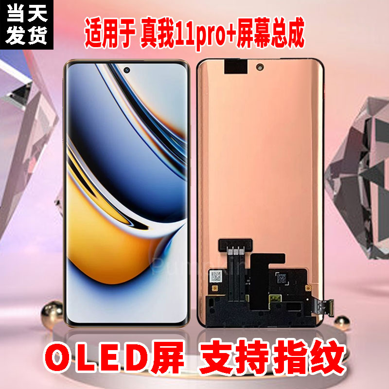 适用于OPPO真我11Pro+手机屏幕总成原材质OLED带指纹超高清显示屏
