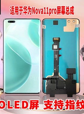 适用于华为NOVA11Pro手机屏幕总成原机材质LED带指纹超高清显示屏