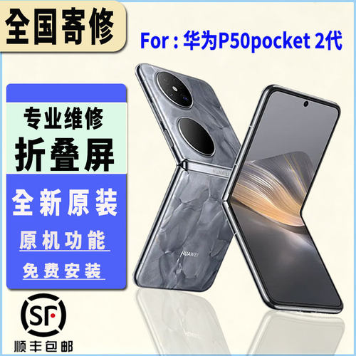 适用于华为P50Pocket2折叠屏幕总成折叠大屏内屏维修手机屏幕更换